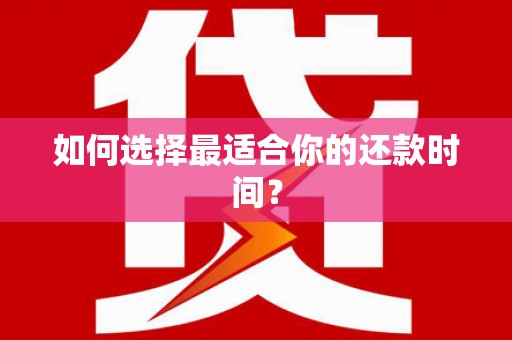 蒙阴如何选择最适合你的还款时间？