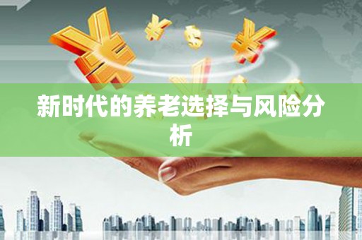 蒙阴新时代的养老选择与风险分析