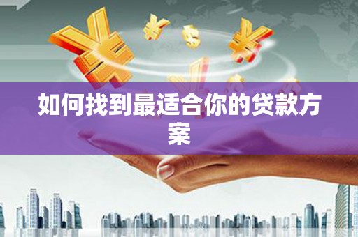 蒙阴如何找到最适合你的贷款方案