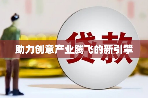 蒙阴助力创意产业腾飞的新引擎