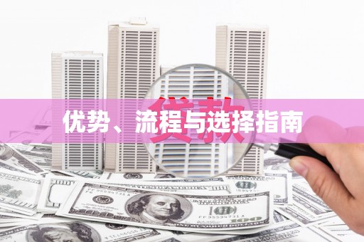 蒙阴优势、流程与选择指南