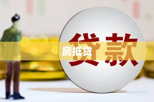蒙阴房抵贷