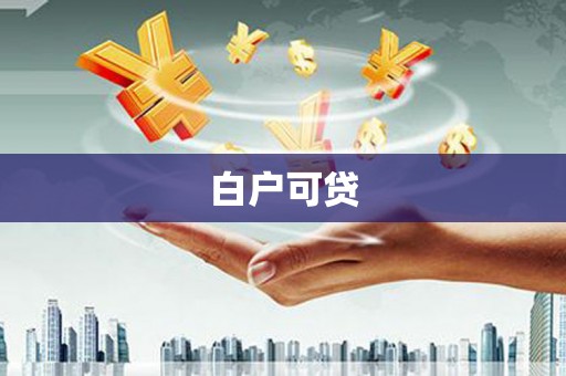 蒙阴白户可贷