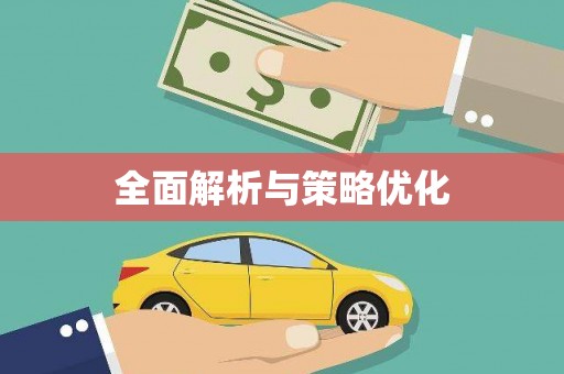蒙阴全面解析与策略优化