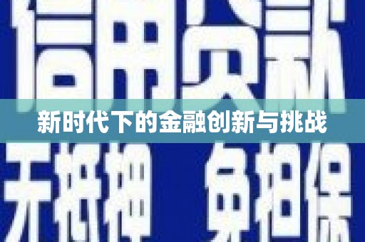 蒙阴新时代下的金融创新与挑战