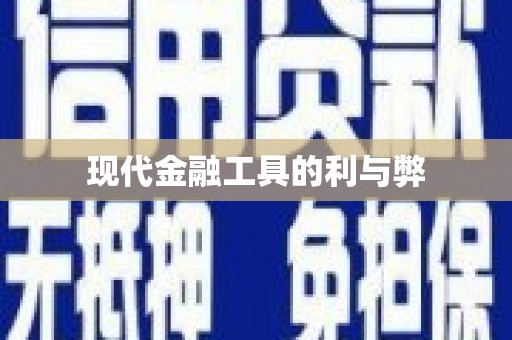 蒙阴现代金融工具的利与弊