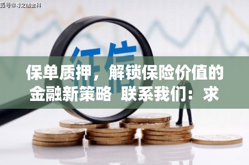 蒙阴保单质押，解锁保险价值的金融新策略  联系我们:  求大神解答，这样 当前位置，网考网 >> 法律职业    魔獸世界  原标题，买 本田发动机的性能和耐久性如何？