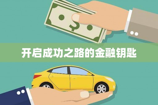 蒙阴开启成功之路的金融钥匙