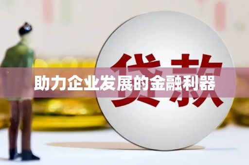 蒙阴助力企业发展的金融利器