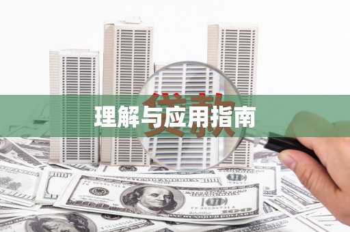 蒙阴理解与应用指南
