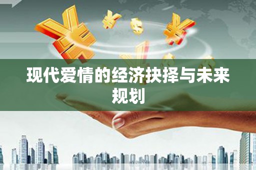蒙阴现代爱情的经济抉择与未来规划