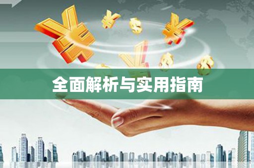 蒙阴全面解析与实用指南