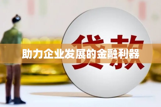 蒙阴助力企业发展的金融利器