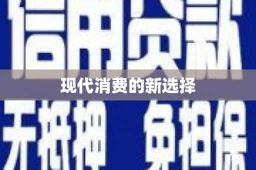 蒙阴现代消费的新选择