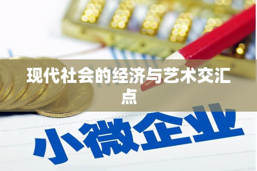 蒙阴现代社会的经济与艺术交汇点