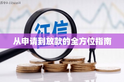 蒙阴从申请到放款的全方位指南