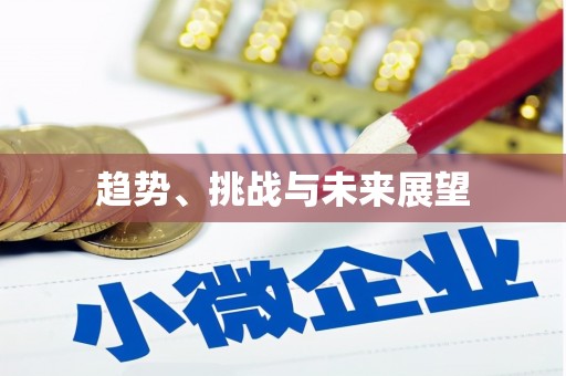 蒙阴趋势、挑战与未来展望