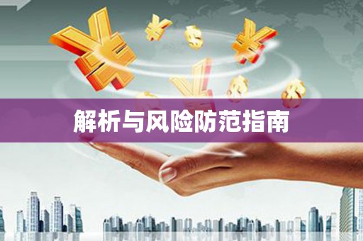 蒙阴解析与风险防范指南