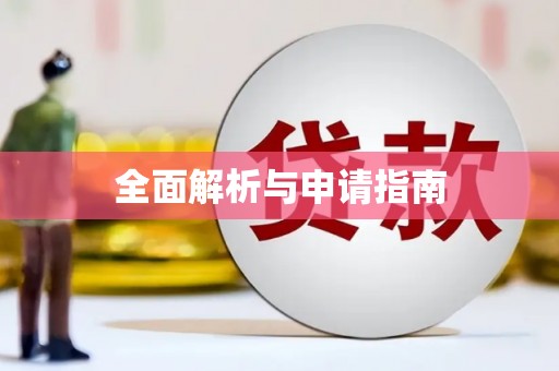 蒙阴全面解析与申请指南