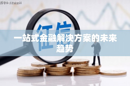 蒙阴一站式金融解决方案的未来趋势