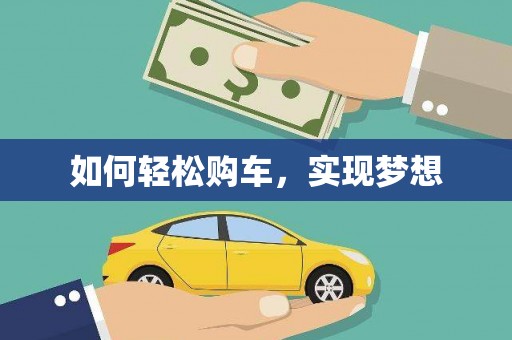 蒙阴如何轻松购车，实现梦想