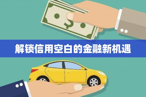 蒙阴解锁信用空白的金融新机遇