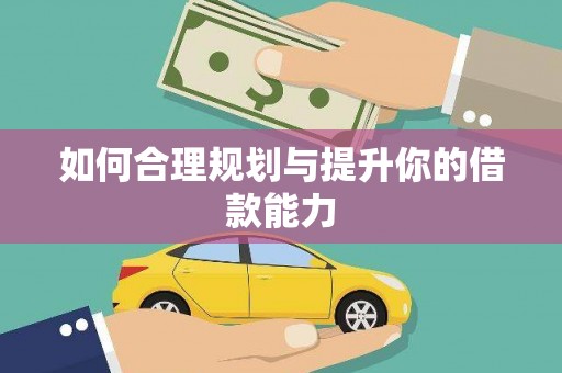 蒙阴如何合理规划与提升你的借款能力