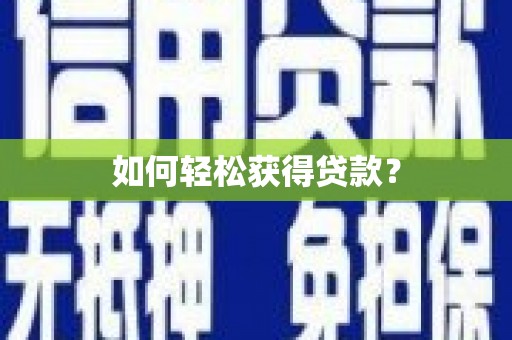 蒙阴如何轻松获得贷款？