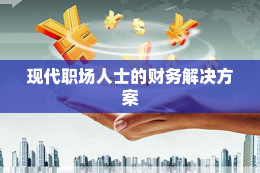 蒙阴现代职场人士的财务解决方案