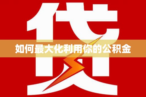 蒙阴如何最大化利用你的公积金