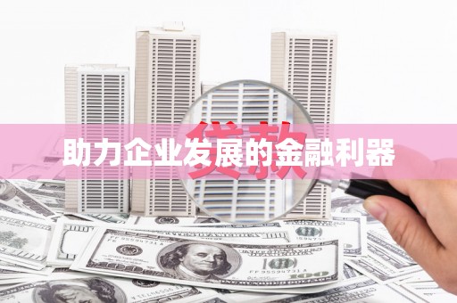 蒙阴助力企业发展的金融利器