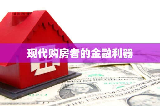 蒙阴现代购房者的金融利器