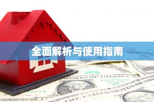 蒙阴全面解析与使用指南