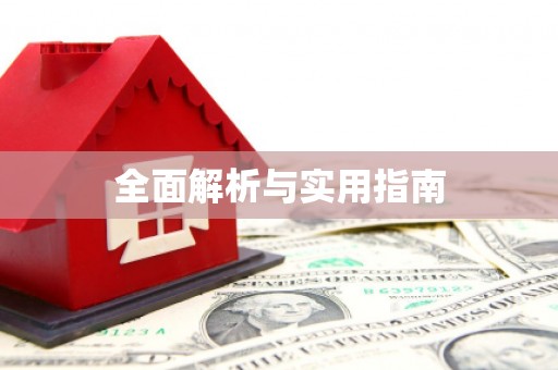 蒙阴全面解析与实用指南