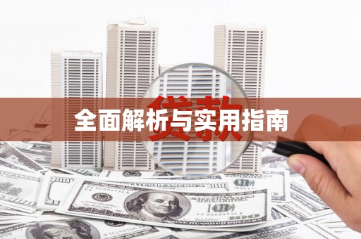 蒙阴全面解析与实用指南