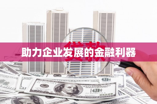 蒙阴助力企业发展的金融利器