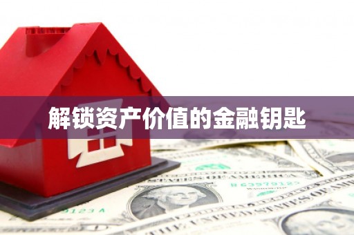 蒙阴解锁资产价值的金融钥匙