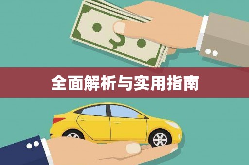 蒙阴全面解析与实用指南