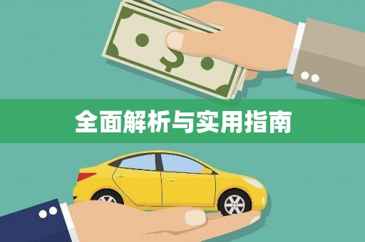 蒙阴全面解析与实用指南