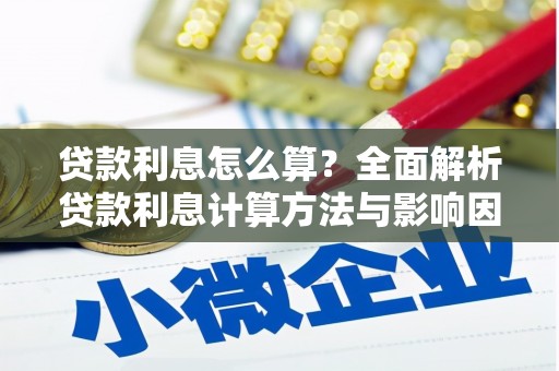 蒙阴贷款利息怎么算？全面解析贷款利息计算方法与影响因素