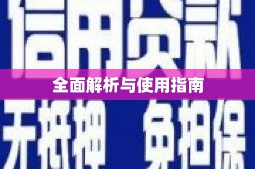 蒙阴全面解析与使用指南