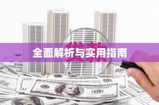 蒙阴全面解析与实用指南
