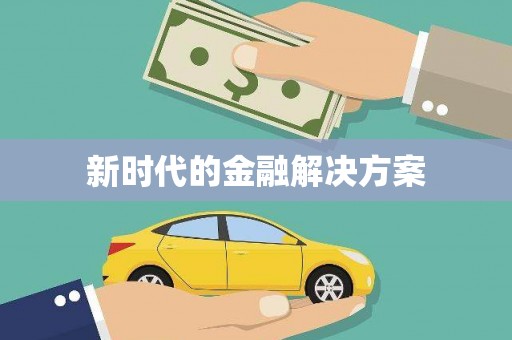 蒙阴新时代的金融解决方案