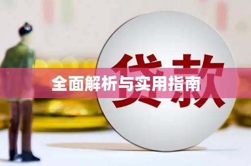 蒙阴全面解析与实用指南