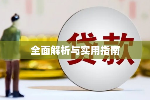 蒙阴全面解析与实用指南