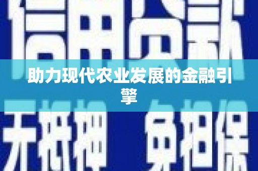 蒙阴助力现代农业发展的金融引擎