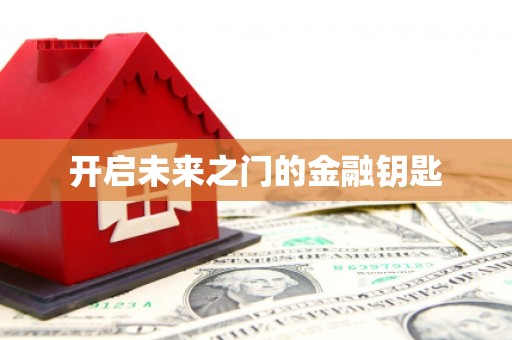 蒙阴开启未来之门的金融钥匙
