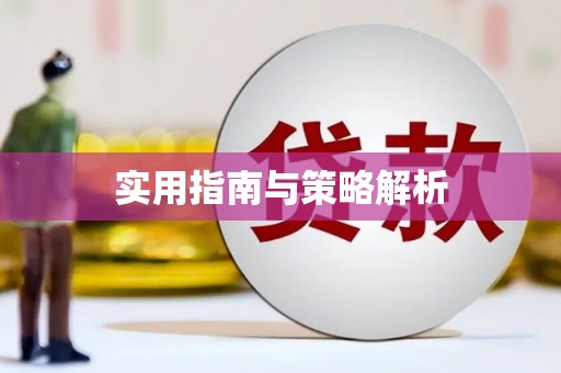 蒙阴实用指南与策略解析
