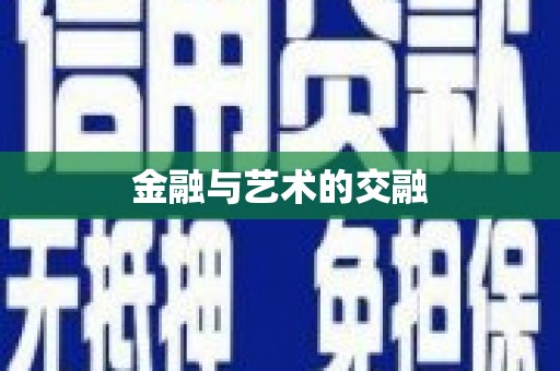 蒙阴金融与艺术的交融