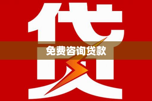 蒙阴免费咨询贷款